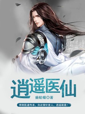 cover image of 逍遥医仙
